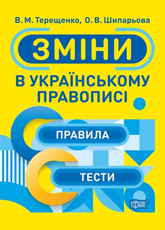 Изменения в украинском правописании Торсінг (317042477)