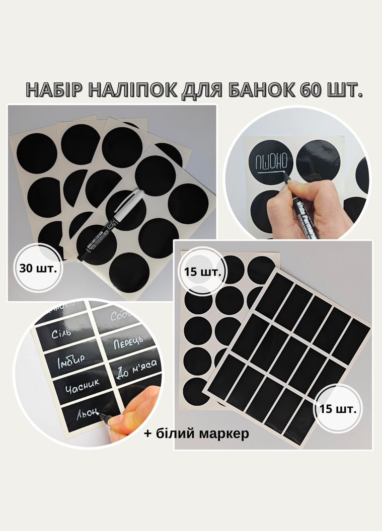 Наліпки на банки для круп та спецій (60 шт.) + маркер No Brand (298794585)