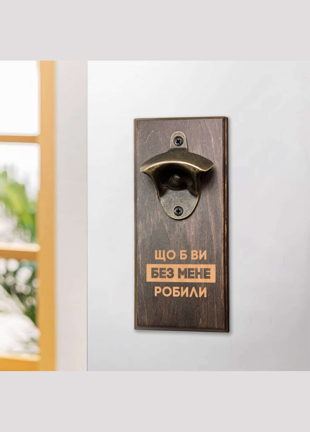 Открывачка для бутылок "Що б ви без мене робили" (BD-OB-21), тонированная BeriDari (355372297)