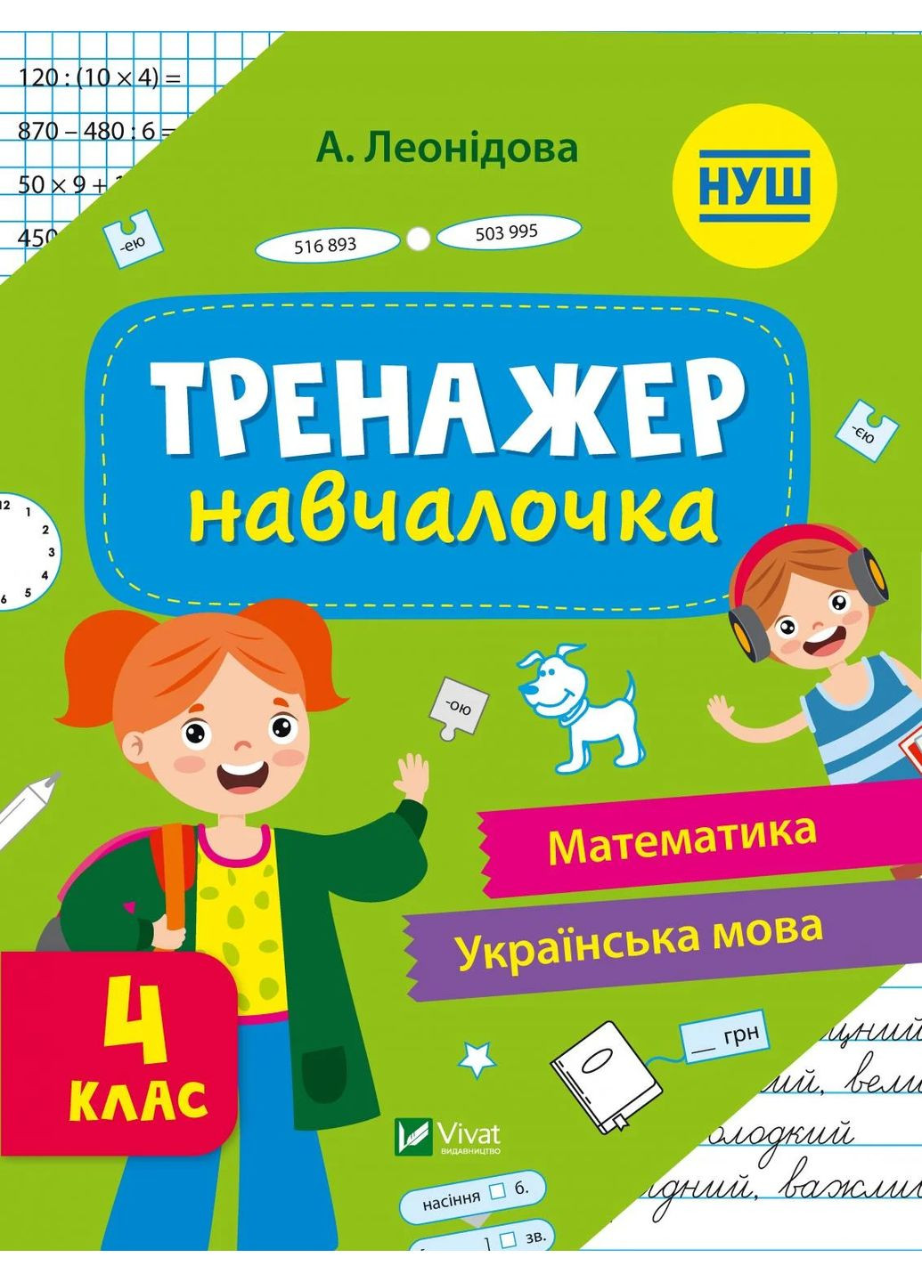 Тренажер-навчалочка. 4 клас Vivat (370063185)