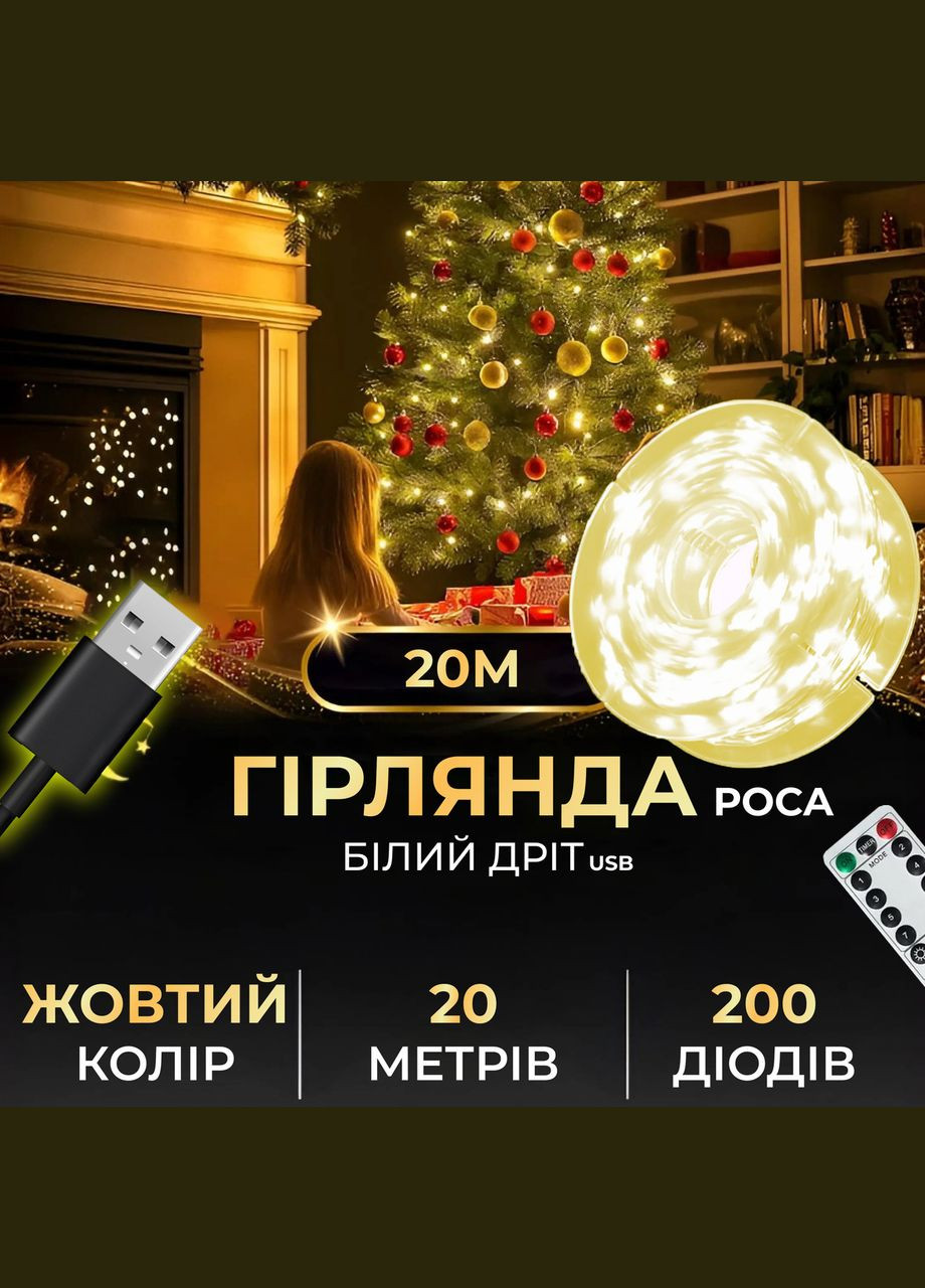 Гирлянда роса 20 метров USB на 200 led светодиодов капля белый провод желтая USB200L20MWY Garlando (306848787)