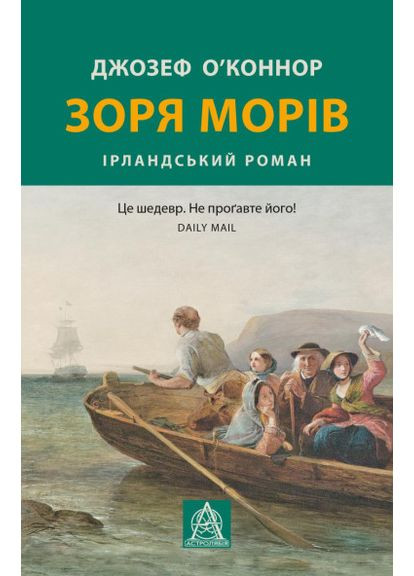 Книга Зоря морів. Автор - Джозеф О'Конор ( ) Астролябія (338864846)