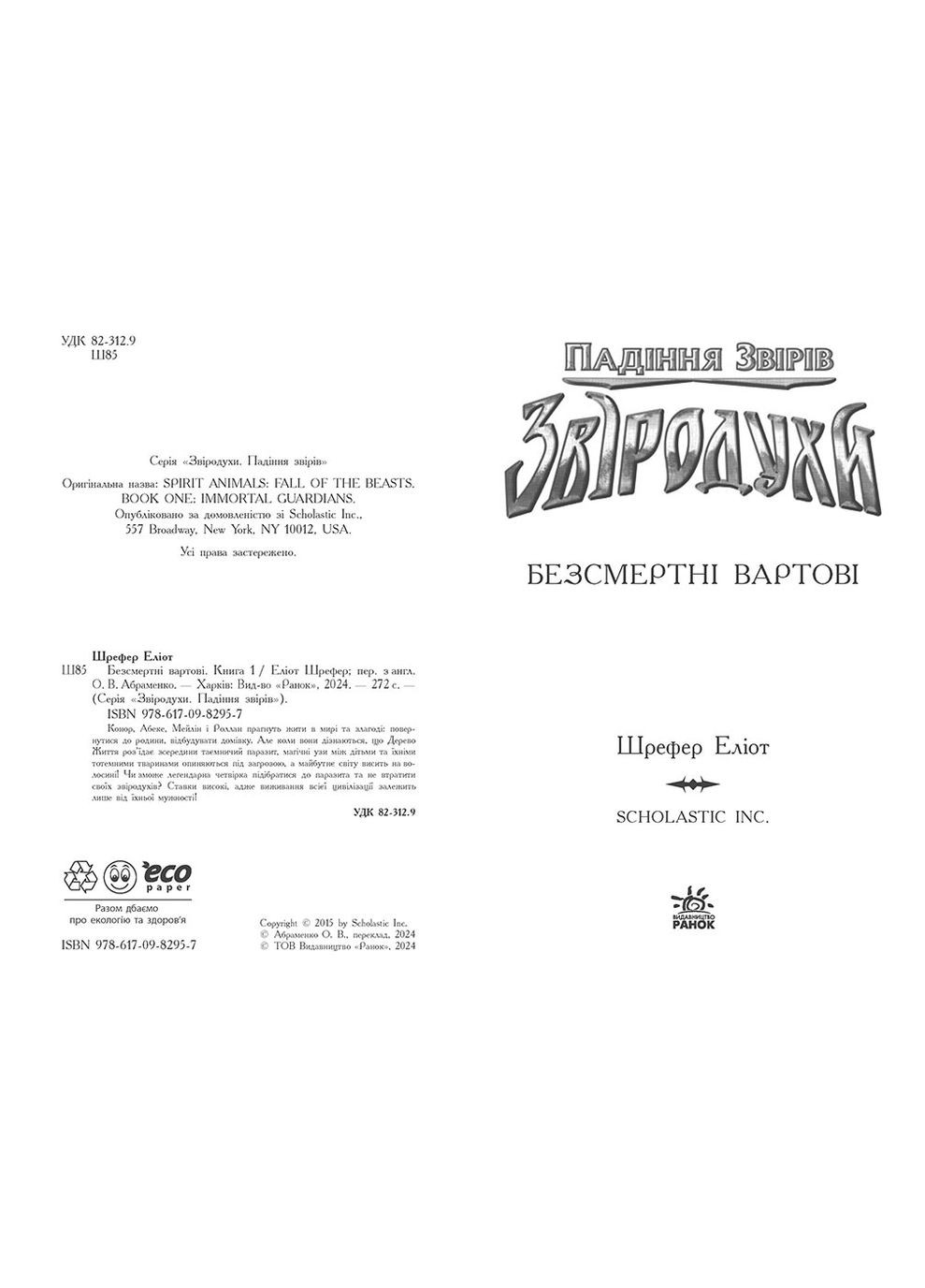 Книга Звіродухи. Падіння звірів. Безсмертні вартові. Книга 1 - Еліот Шрефер (97861709829) РАНОК (316083857)