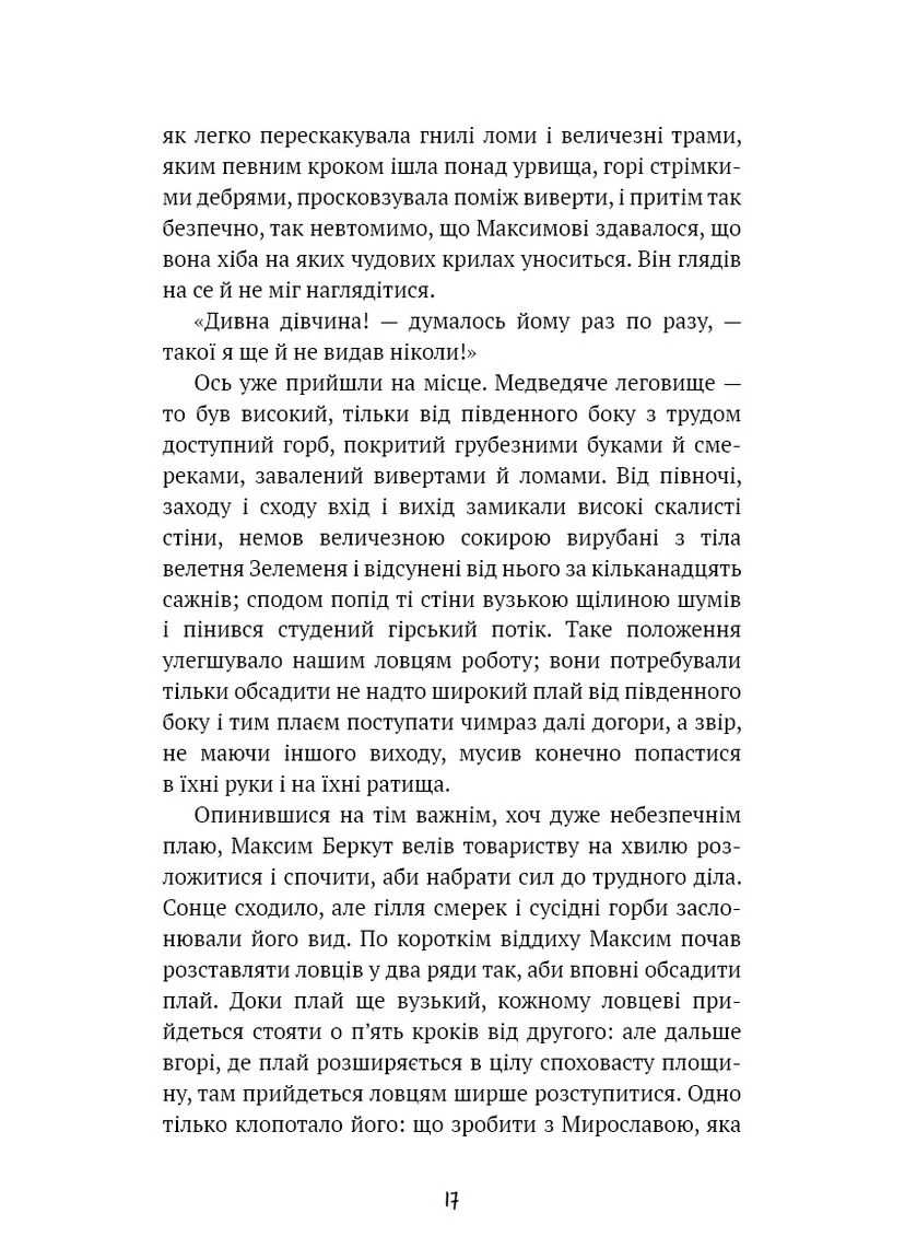 Захар Беркут. Історична повість.Образ громадського життя Карпатської Русі а ХIII віці (ШБ) No Brand (385229185)