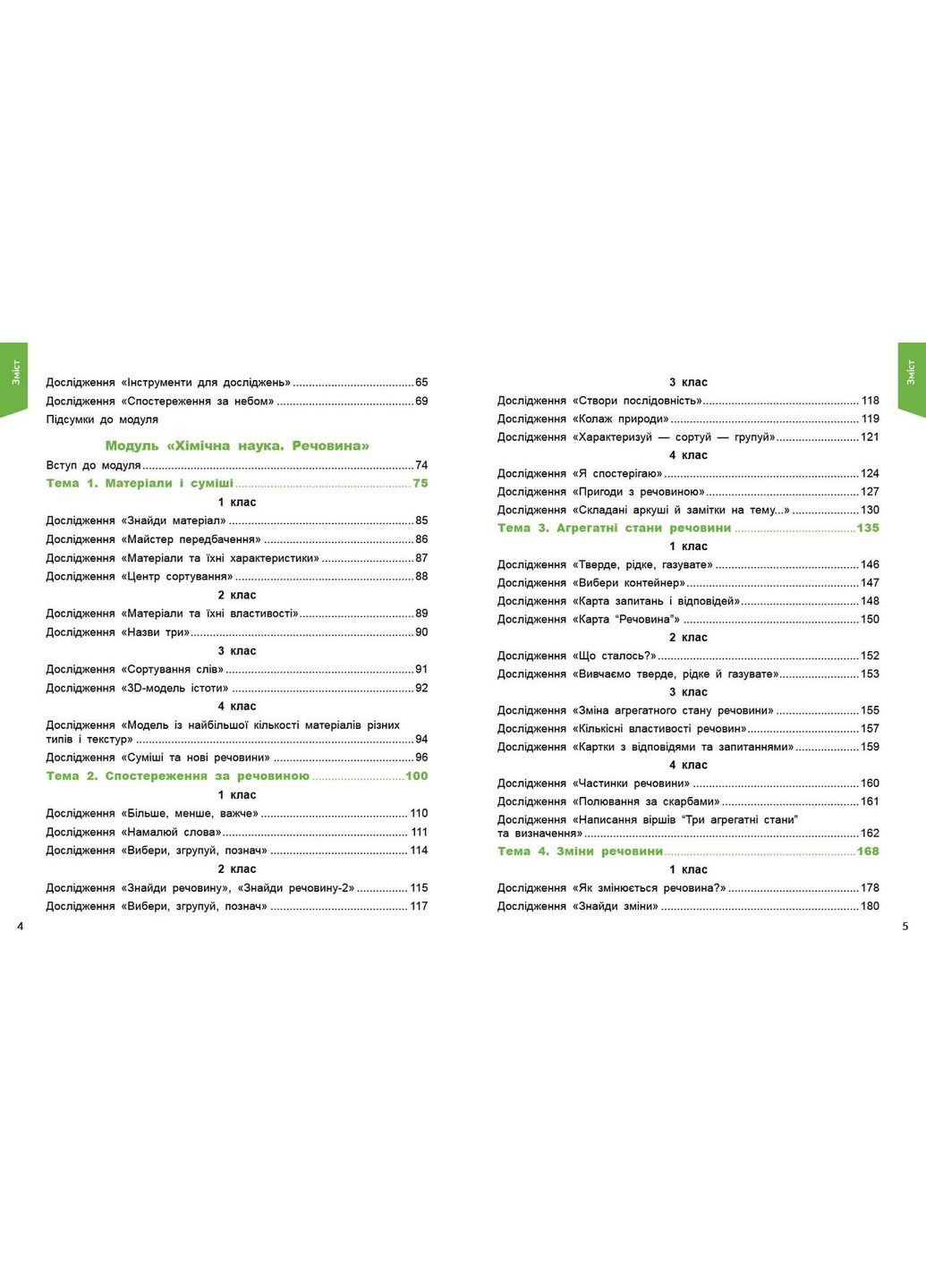 STEM-старт. 1–4 класи. Исследования. Хімічна наука. Методическое руководство РАНОК (368829666)