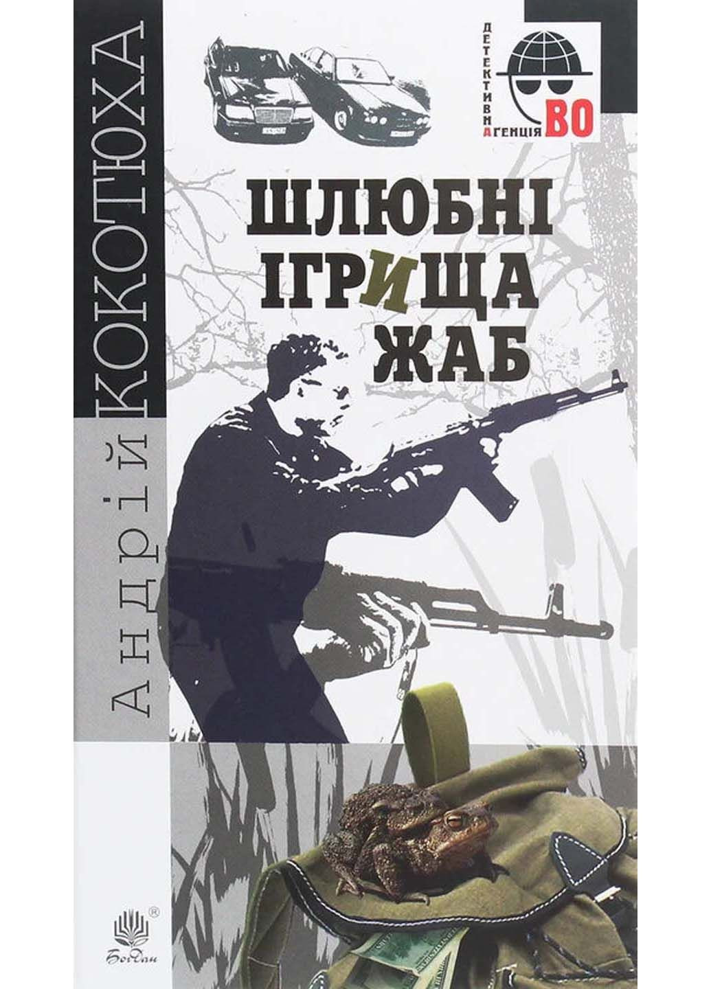 Книга Брачные игрища лягушек Андрей Кокотюха 2020г 192 с Навчальна книга - Богдан (293059604)