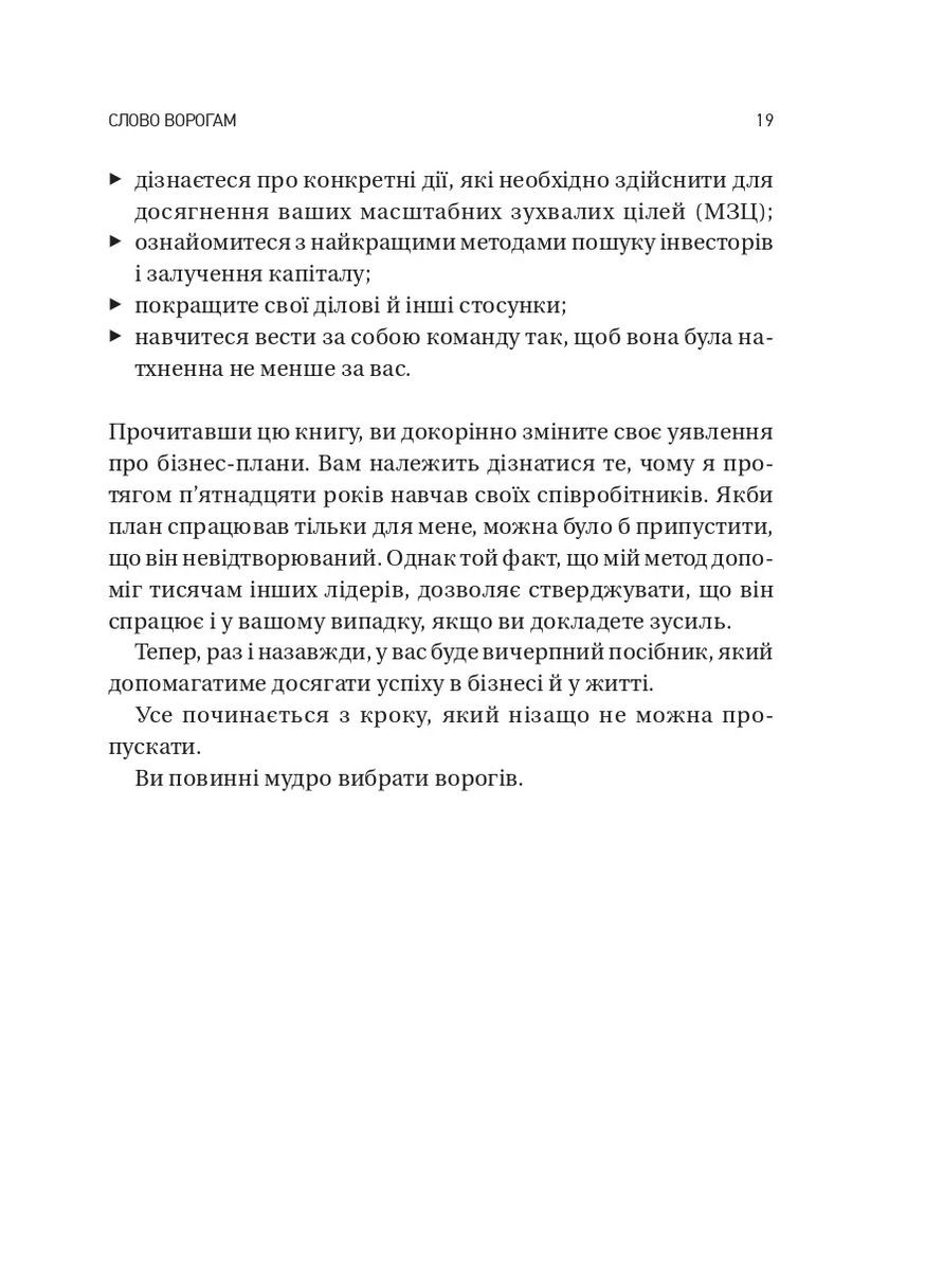 Обирайте своїх ворогів мудро: бізнес-планування для добірливих сміливців Vivat (370052279)