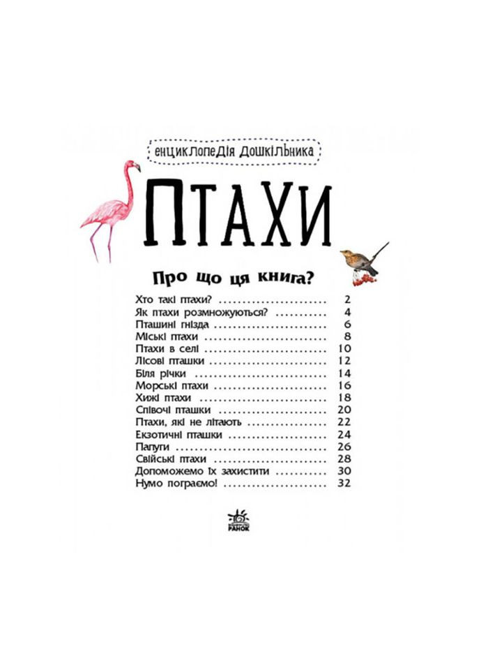 Енциклопедія дошкільника Птахи 614032 для найменших Ranok Creative (363207339)