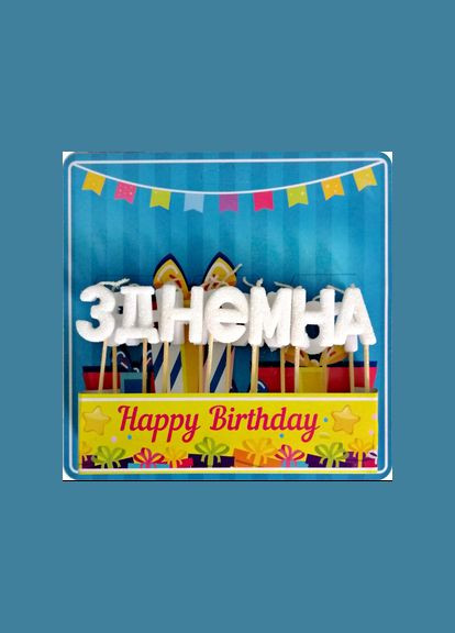 Свечи буквы "С Днем Рождения" белый блеск No Brand (302313356)