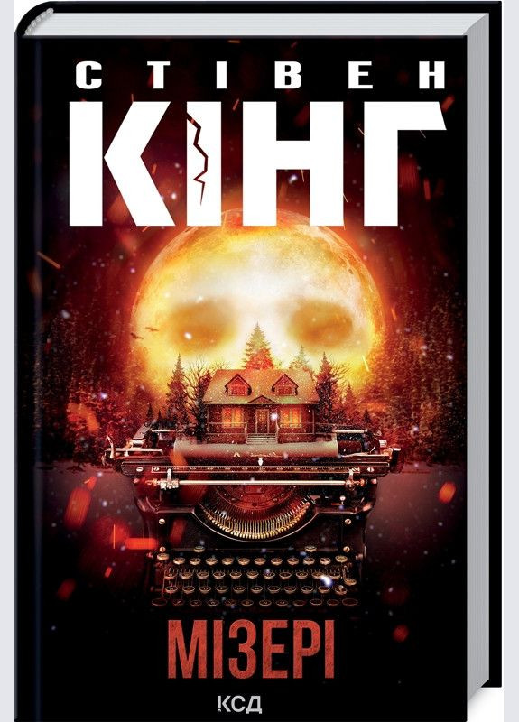 Книга Мізері / Стівен Кінг (українською) Клуб Сімейного Дозвілля (329153678)