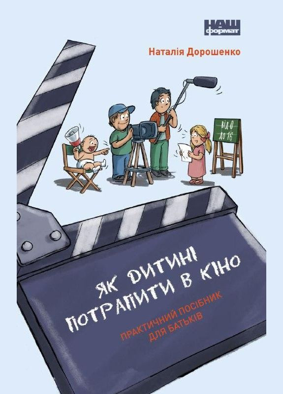 Книга Як дитині потрапити в кіно. Практичний посібник для батьків. Автор - Наталія Дорошенко ( ) Наш Формат (338879057)