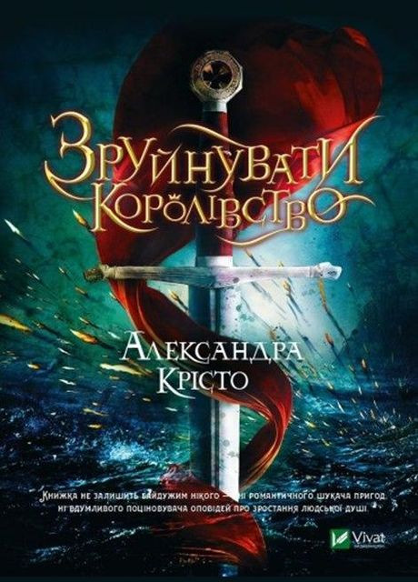 Книга Разрушить королевство (на украинском языке) Виват (273238927)