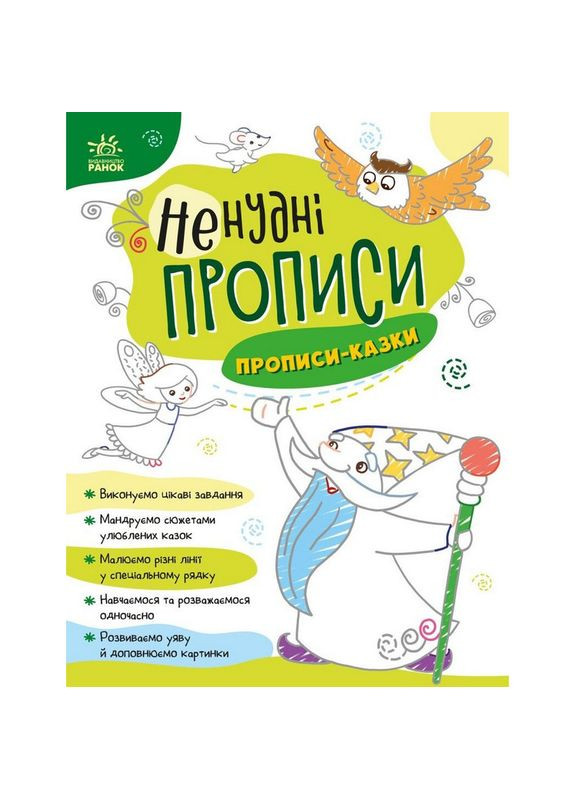 Детская книжечка "Нескучные прописи: Прописи-сказки" Ранок 1456003 Ranok Creative (343744689)