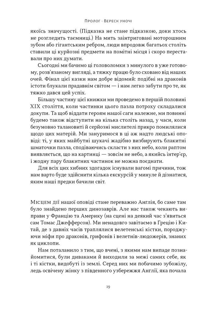 Динозаври на званій вечері. Як ексцентричні вікторіанці відкрили доісторичних істот і випадково перевернули світ Наш Формат (370064508)
