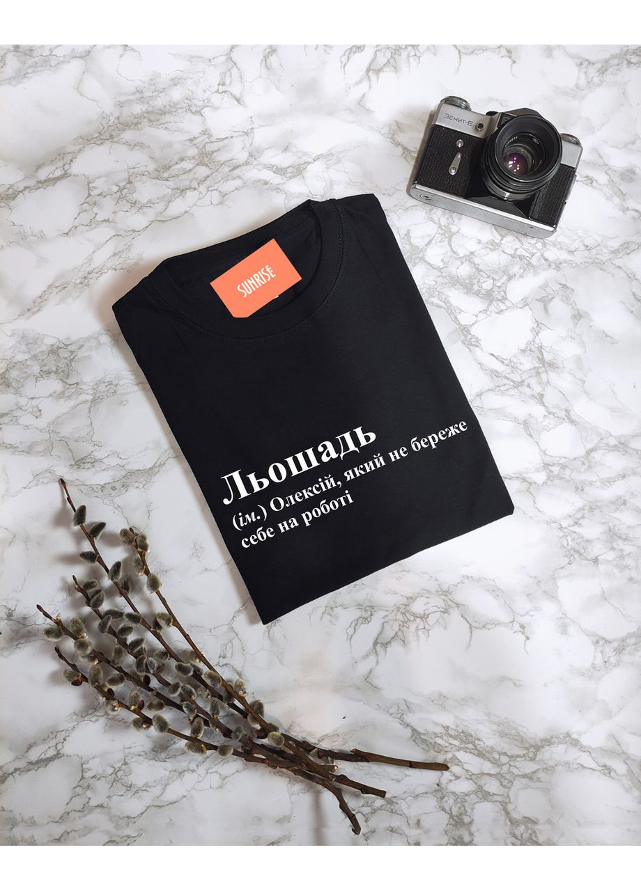 Чорна чоловіча іменна футболка "льошадь - олексій, який не береже себе на роботі" s No Brand Футболка