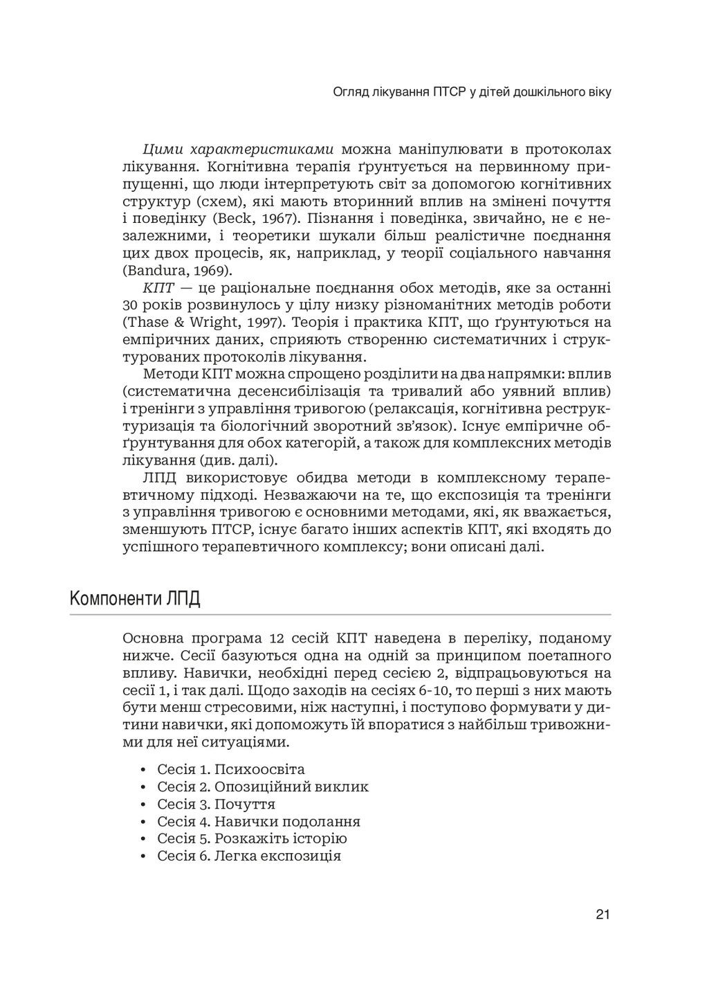 Лечение ПТСР у детей дошкольного возраста Клиническое руководство Навчальна книга - Богдан (370105616)