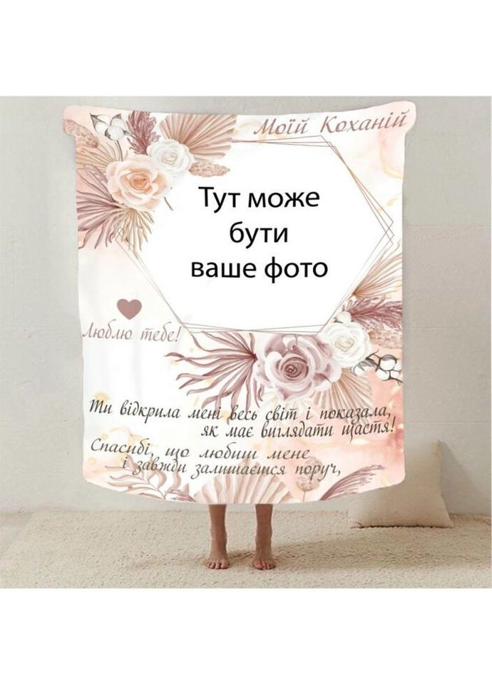Плед 3D со своим фото для дорогой "Моей любимой" с 1 фото 2880_C 13185 80х100 см FlexDress (317732988)