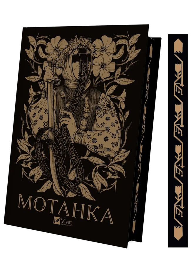 Книга Мотанка (із кольоровим зрізом) (українською) Vivat (328904892)