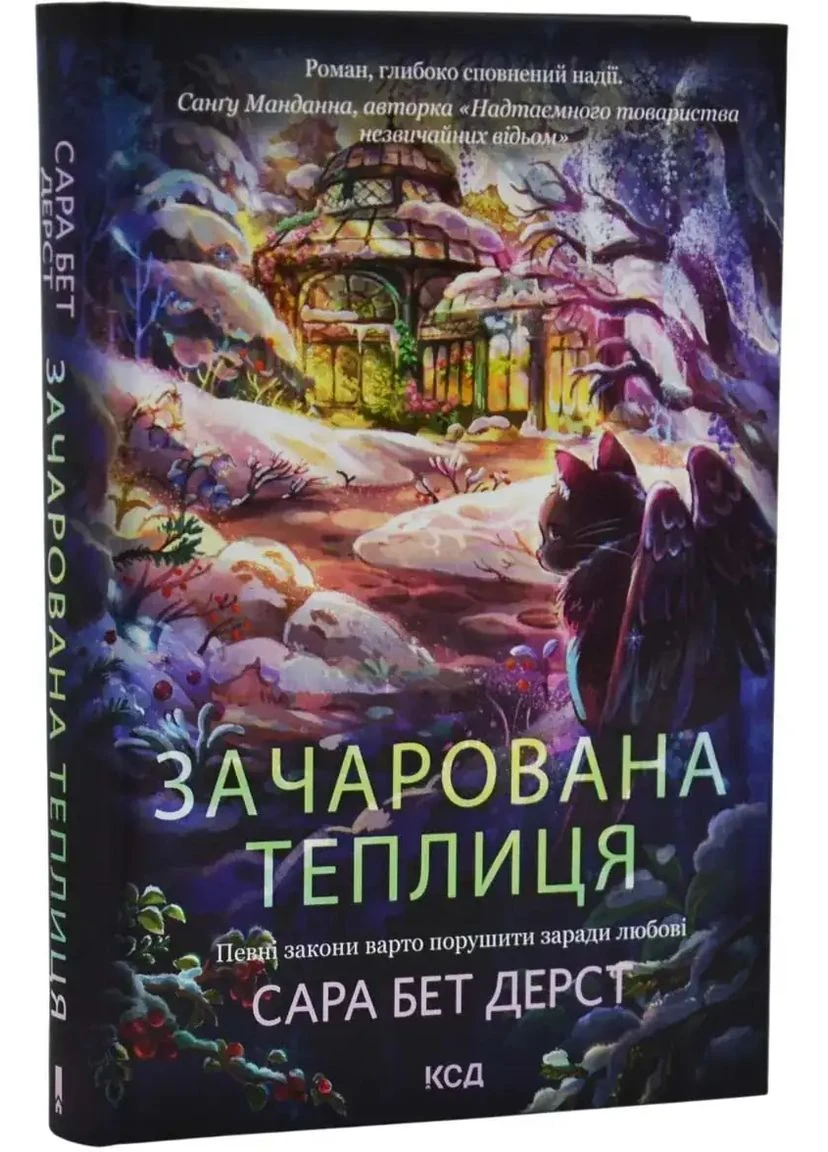 Зачарована теплиця — Сара Бет Дерст |, книга українською, нова, тверда Клуб Сімейного Дозвілля (398289669)