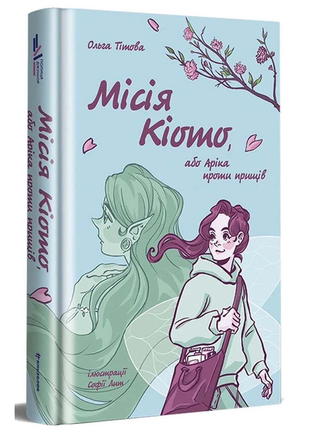 Книга Миссия Киото, или Арика против прыщей Ольга Титова 2023г 280 с Книголав (293059119)