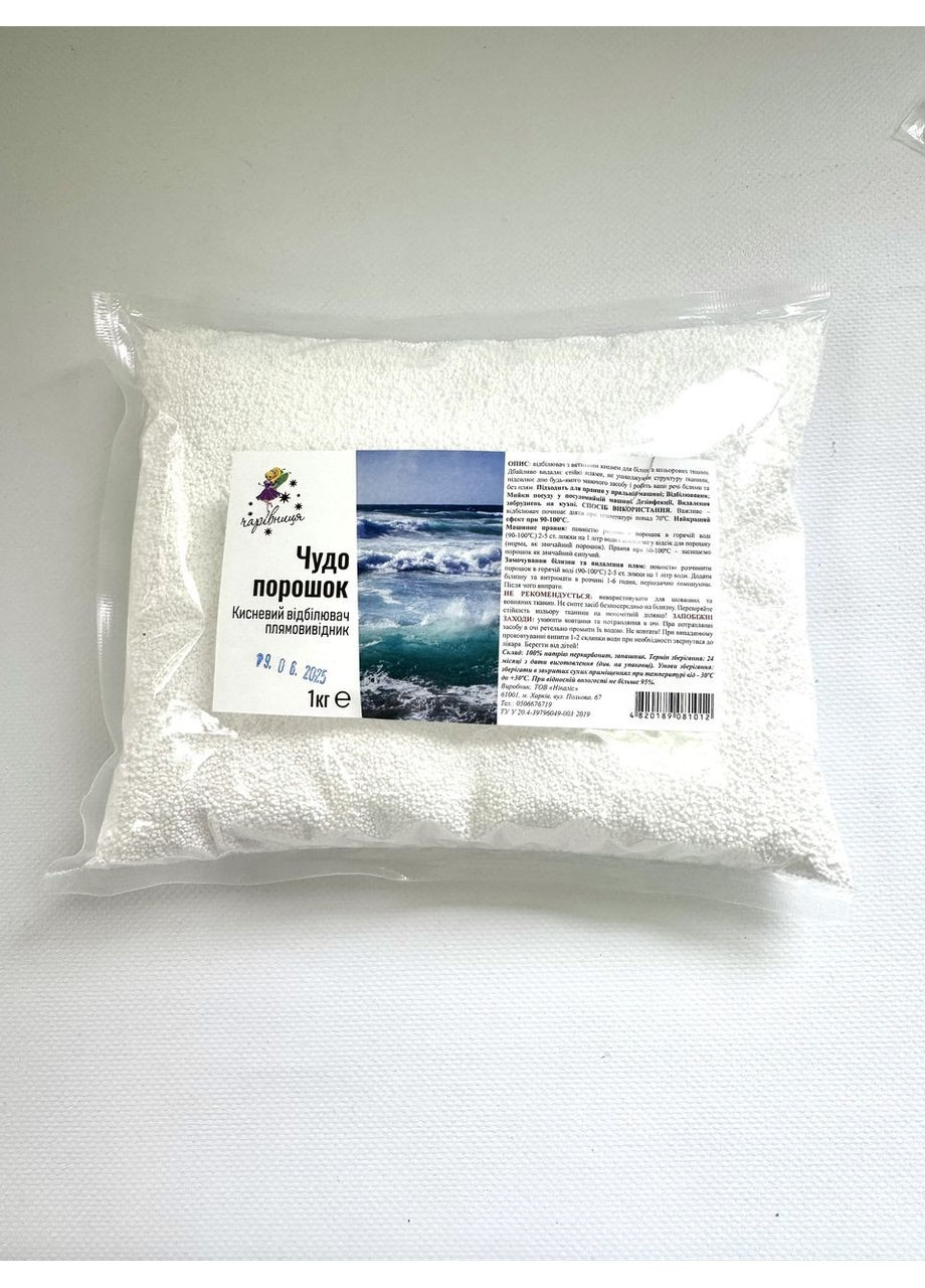 Кисневий порошок-відбілювач / Диво-порошок Перкарбонат Пакет 1кг Чарівниця (355921053)