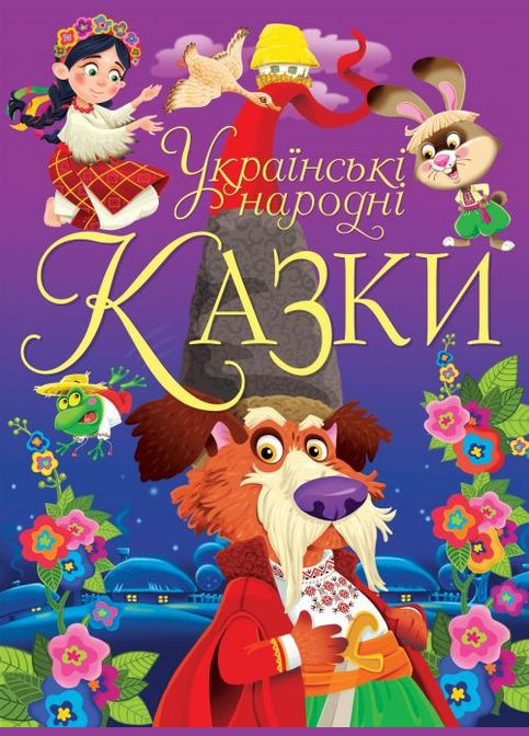 Книга "Українські народні казки" (укр) MIC (292142391)