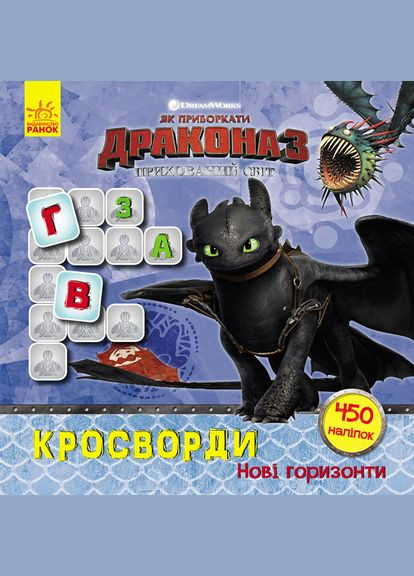Кросворди з наклейками "Як приручити дракона "Нові горизонти"1203002 укр. мовою Ranok Creative (369744244)