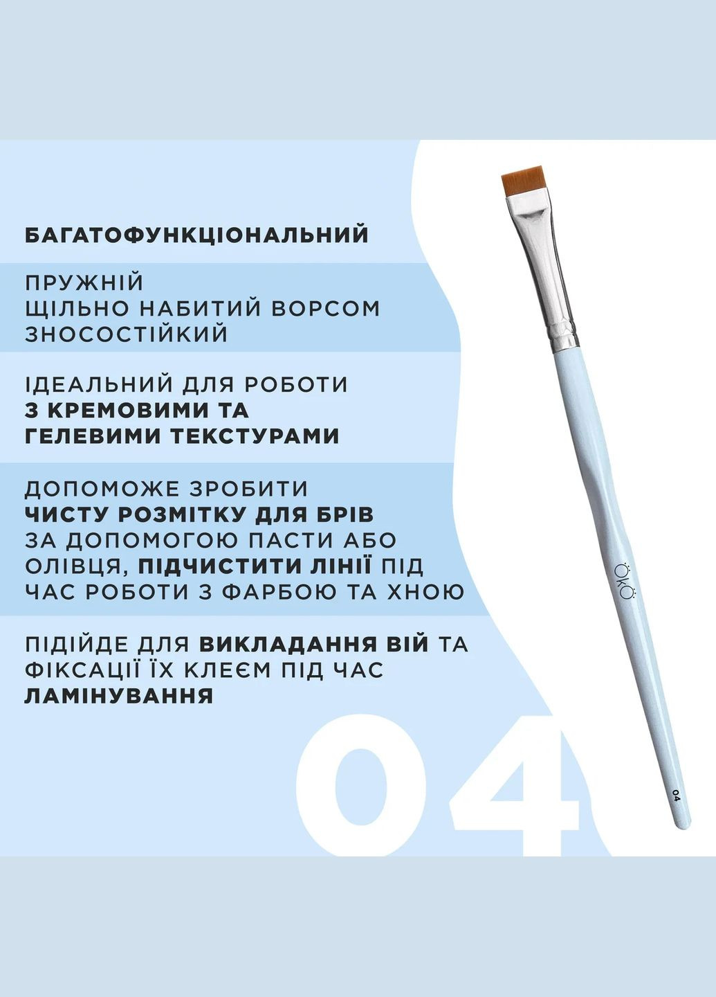 Кисточка прямая для ресниц и бровей 04 OkO (315016242)