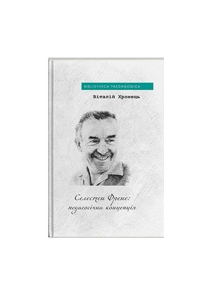 Селестен Френе: педагогическая концепция Видавництво "Дух і літера" (370113271)