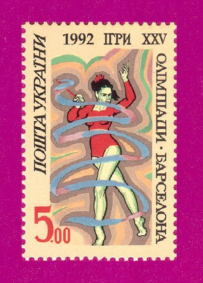 Марка 1992 года XXV игры Олимпиады в Барселоне. Гимнастка с лентой. (5:00) Укрпошта (314704037)