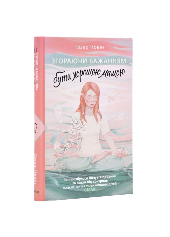 Згораючи бажанням бути хорошою мамою — Гезер Човін |, книга українською, нова, тверда Смакі (362679214)