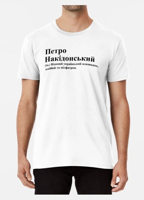 Біла чоловіча футболка з принтом петро накідонський петро петя Stedman