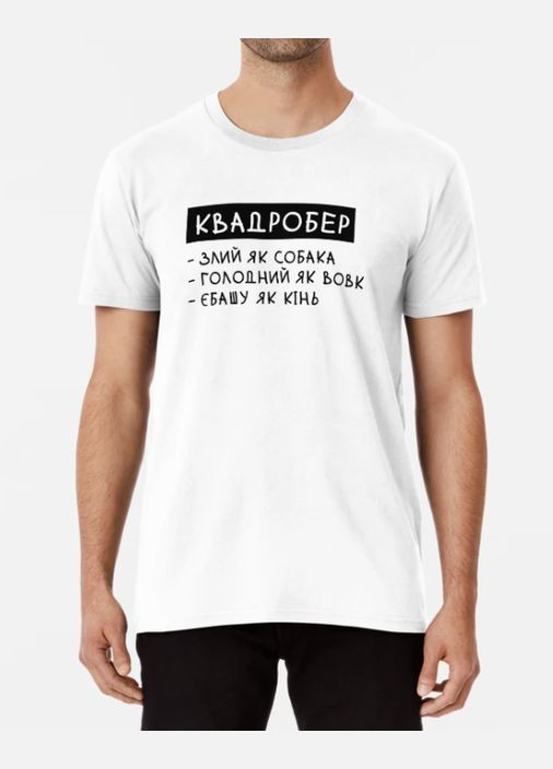 Белая мужская футболка с принтом квадробер злий як собака Stedman