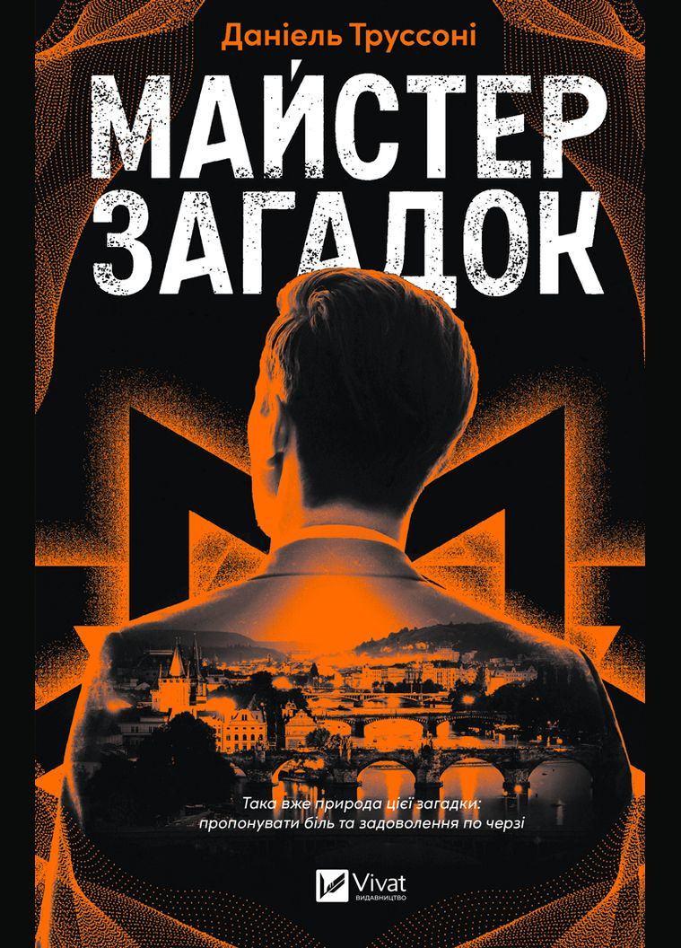 Книга "Майстер загадок" Vivat (346269305)