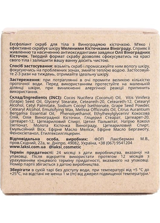 Ексфоліант-скраб для тіла з кісточками винограду 90g (1112610-92872) Laksi Cosmetic (368667323)