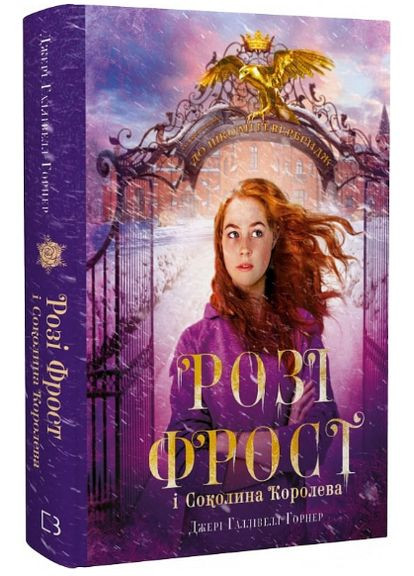 Книга Розі Фрост і Соколина Королева. Книга 1. Автор - Джері Галлівелл-Горнер ( ) BookChef (338879123)