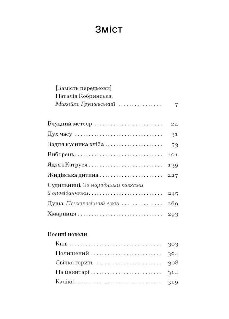 Блудний метеор. Вибрані твори Видавництво "Ще одну сторінку" (370127578)