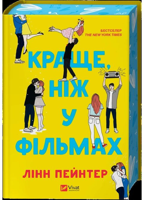 Краще, ніж у фільмах (з ілюстрованим зрізом). - Лінн Пейнтер. - 9786171705081 Vivat (361077339)