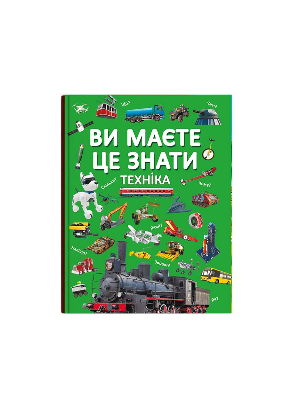 Ви маєте це знати Техніка 9786175473757 Crystal Book (372711338)