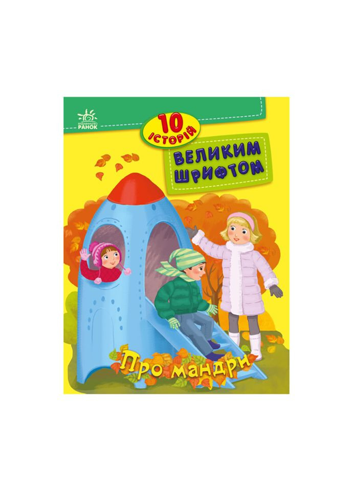 Книги для дошкольников "О путешествиях" 603011, 10 историй крупным шрифтом Ranok Creative (304406443)
