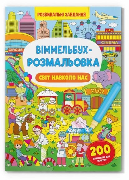 Книга "Виммельбух-раскраска. Мир вокруг нас" Home (323201944)