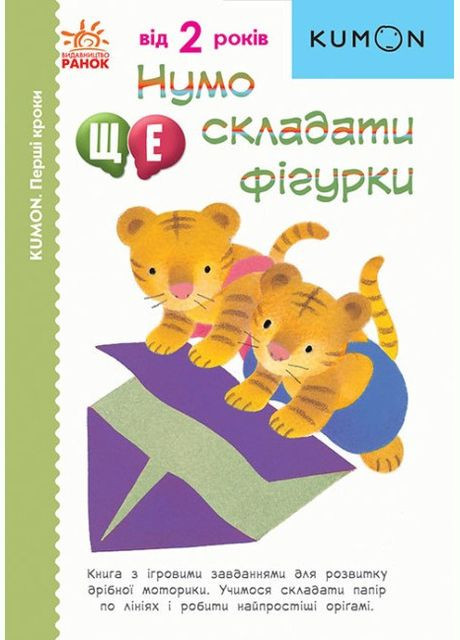 Кумон: Давайте еще складывать фигурки РАНОК (316081756)