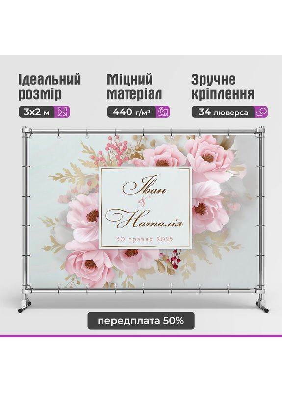 Весільний банер для фотозони 3×2 м з люверсами, литий 440 г/м², №45390 Vinylpex (361032804)