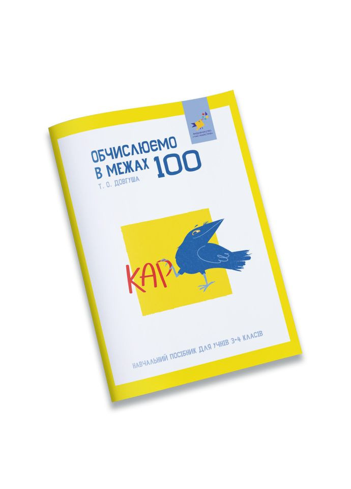 Навчальний зошит КАР Обчислюємо в межах 100 318543 Час Майстрів (367961826)