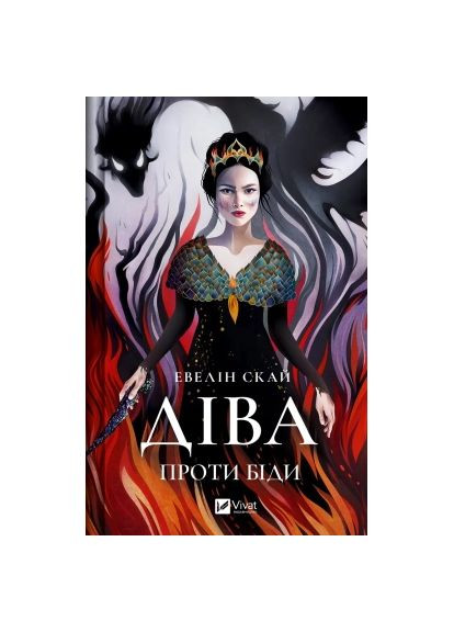 Книга Дева против беды - Эвелин Скай (9786171705432) Vivat Діва проти біди - Евелін Скай (366692015)