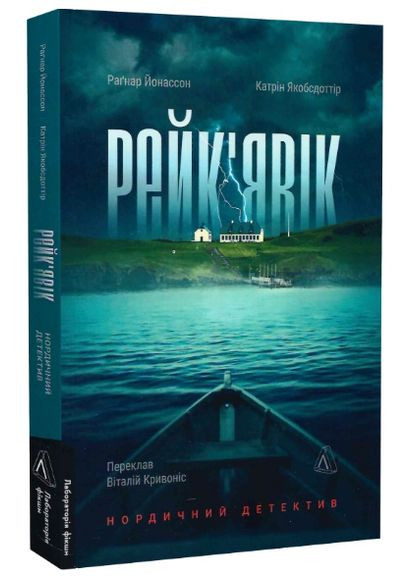 Книга Рейкьявик. Нордический детектив. Автор - Катрин Якобсдоттир, Рагнар Йонассон ( ) Лабораторія (338875344)