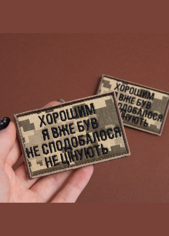 Набор шевронов 2 шт. на липучке "Хорошим я уже был" 5х8 см пиксель, вышитая нашивка шеврон IDEIA (333034914)