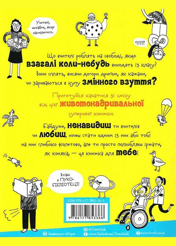 Книга Веселая жизнь школьных учителей (на украинском языке) Жорж (273239430)