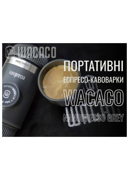 Кавоварка кемпінгова (WNANOGR) Wacaco Nanopresso сіра (366690528)