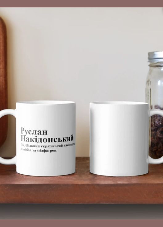 Чашка Керамічна кружка з принтом Руслан Накідонський Руслан Біла 330 мл Orca (315049098)
